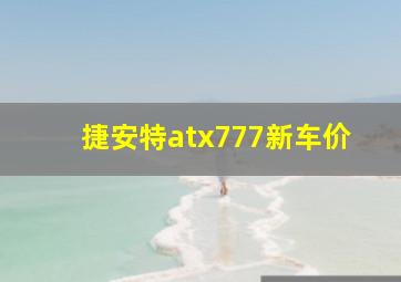 捷安特atx777新车价