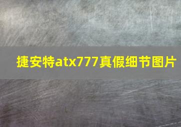 捷安特atx777真假细节图片