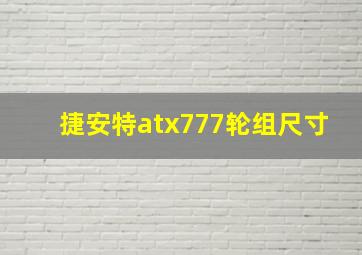 捷安特atx777轮组尺寸