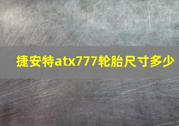 捷安特atx777轮胎尺寸多少