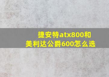 捷安特atx800和美利达公爵600怎么选