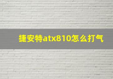 捷安特atx810怎么打气