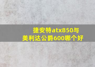 捷安特atx850与美利达公爵600哪个好