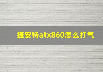 捷安特atx860怎么打气