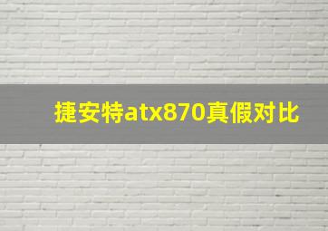 捷安特atx870真假对比