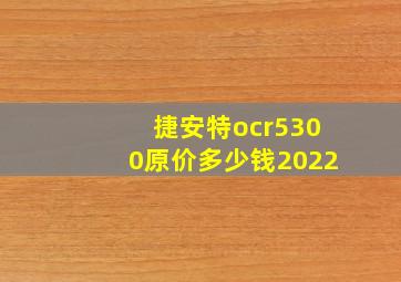 捷安特ocr5300原价多少钱2022