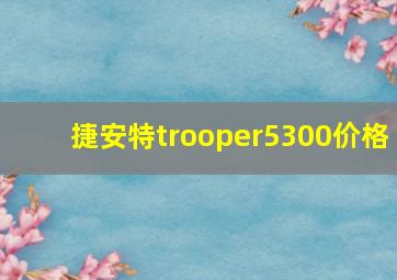 捷安特trooper5300价格