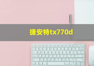 捷安特tx770d