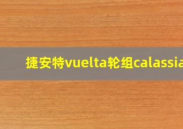 捷安特vuelta轮组calassia