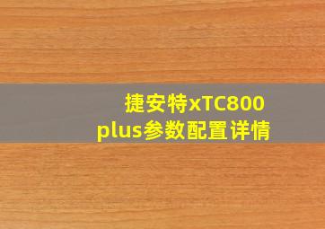 捷安特xTC800plus参数配置详情