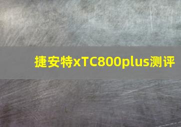 捷安特xTC800plus测评