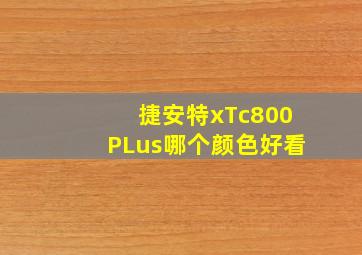 捷安特xTc800PLus哪个颜色好看