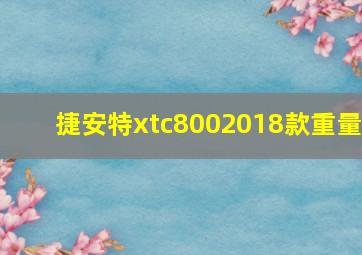 捷安特xtc8002018款重量