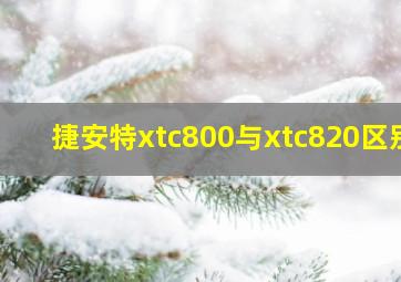 捷安特xtc800与xtc820区别