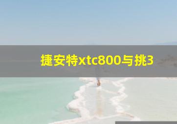 捷安特xtc800与挑3