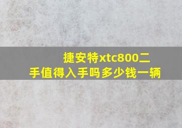 捷安特xtc800二手值得入手吗多少钱一辆