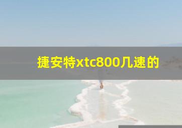 捷安特xtc800几速的