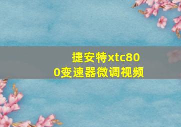 捷安特xtc800变速器微调视频