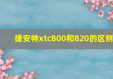 捷安特xtc800和820的区别