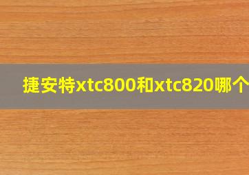 捷安特xtc800和xtc820哪个好