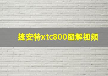 捷安特xtc800图解视频