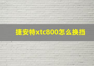 捷安特xtc800怎么换挡