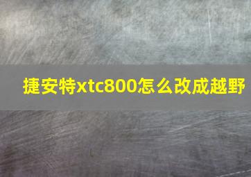 捷安特xtc800怎么改成越野