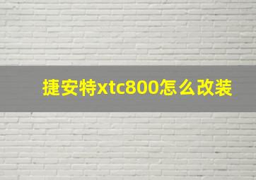 捷安特xtc800怎么改装