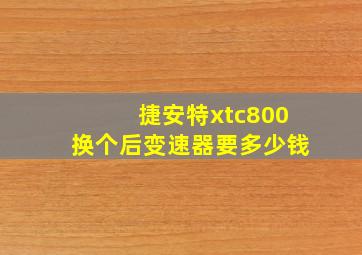 捷安特xtc800换个后变速器要多少钱