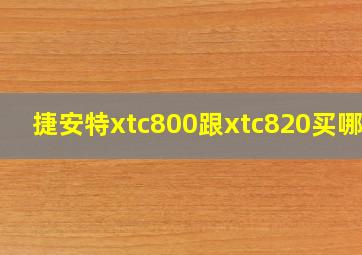 捷安特xtc800跟xtc820买哪个