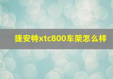 捷安特xtc800车架怎么样