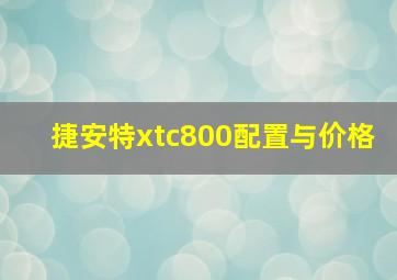 捷安特xtc800配置与价格