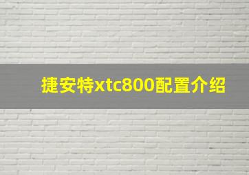 捷安特xtc800配置介绍