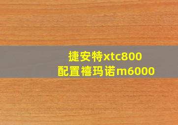 捷安特xtc800配置禧玛诺m6000