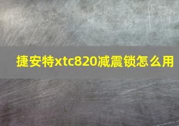 捷安特xtc820减震锁怎么用