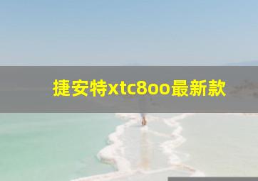 捷安特xtc8oo最新款