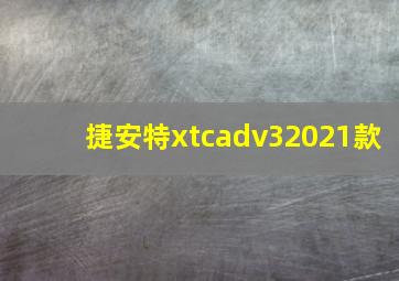 捷安特xtcadv32021款