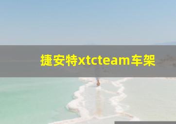 捷安特xtcteam车架