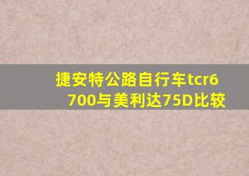 捷安特公路自行车tcr6700与美利达75D比较