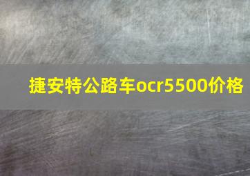 捷安特公路车ocr5500价格