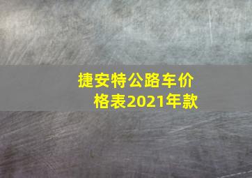 捷安特公路车价格表2021年款