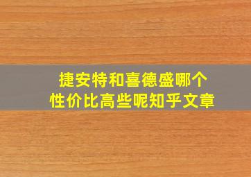 捷安特和喜德盛哪个性价比高些呢知乎文章