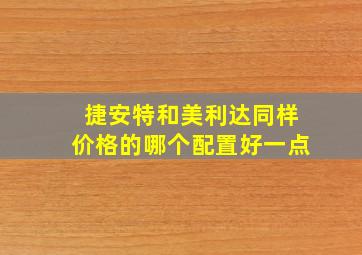 捷安特和美利达同样价格的哪个配置好一点