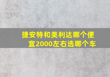 捷安特和美利达哪个便宜2000左右选哪个车