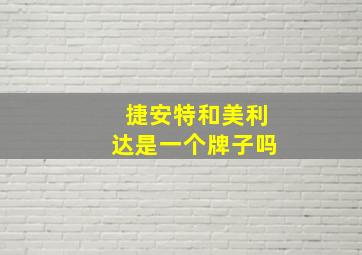 捷安特和美利达是一个牌子吗