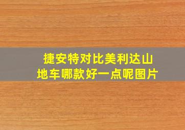 捷安特对比美利达山地车哪款好一点呢图片