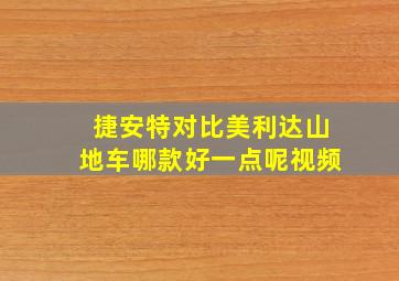 捷安特对比美利达山地车哪款好一点呢视频