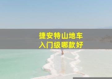 捷安特山地车入门级哪款好