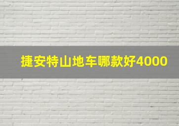 捷安特山地车哪款好4000