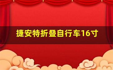 捷安特折叠自行车16寸